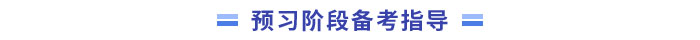 中級會計實務(wù)預(yù)習(xí)階段備考指導(dǎo)
