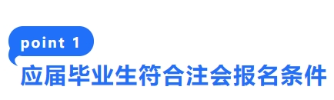 1-應(yīng)屆畢業(yè)生符合注會報名條件