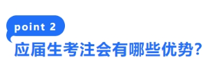 2-應(yīng)屆生考注會有哪些優(yōu)勢？