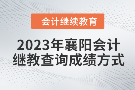 2023年襄陽會計繼續(xù)教育查詢成績方式