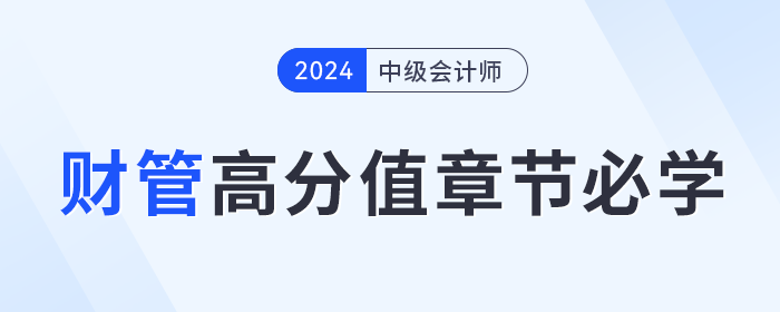 提前備考中級會計《財務(wù)管理》學(xué)什么？這些高分值章節(jié)必學(xué)！