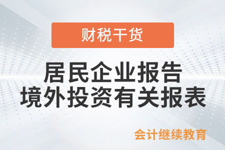 關(guān)于《國(guó)家稅務(wù)總局關(guān)于優(yōu)化納稅服務(wù) 簡(jiǎn)并居民企業(yè)報(bào)告境外投資和所得信息有關(guān)報(bào)表的公告》的解讀