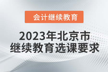 2023年北京市會(huì)計(jì)繼續(xù)教育選課要求