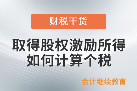 居民個人取得上市公司股權(quán)激勵所得，如何計算個人所得稅？