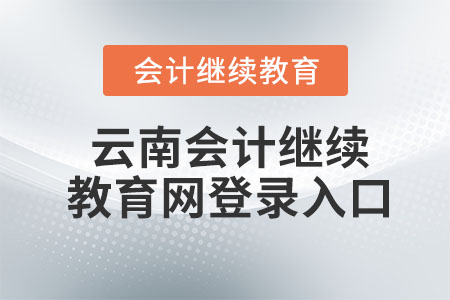 2023年云南會計繼續(xù)教育網(wǎng)登錄入口