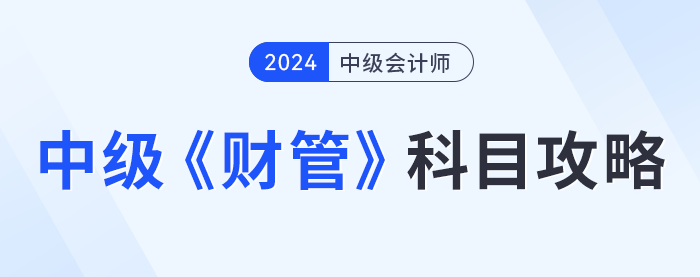 中級(jí)會(huì)計(jì)《財(cái)務(wù)管理》科目攻略，提前了解！