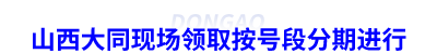 山西大同初級會計證書現(xiàn)場領(lǐng)取按號段分期進行