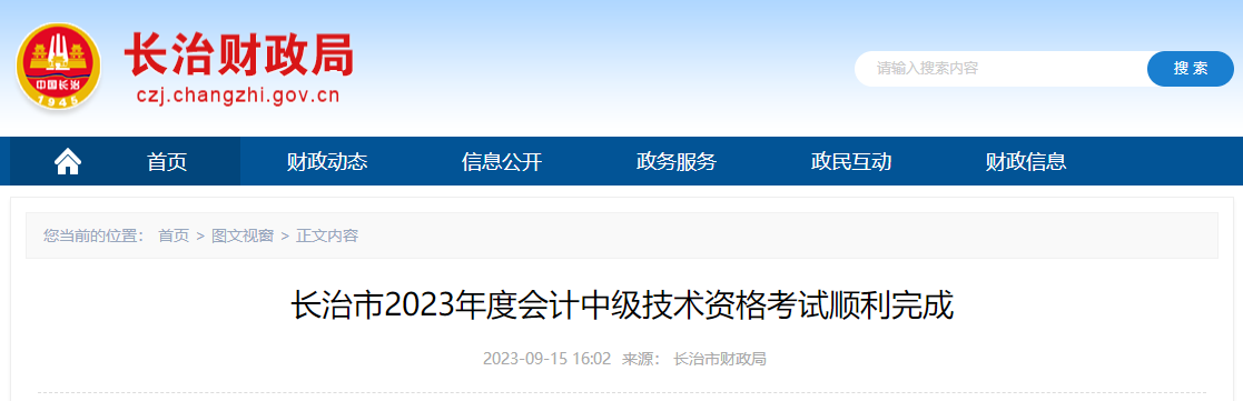 山西省長(zhǎng)治市2023年中級(jí)會(huì)計(jì)師考試報(bào)名人數(shù)2862名