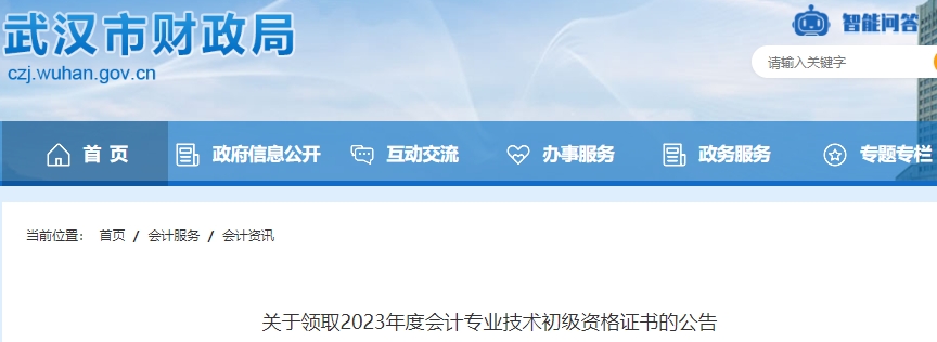 湖北武漢2023年初級(jí)會(huì)計(jì)師證書(shū)領(lǐng)取公告