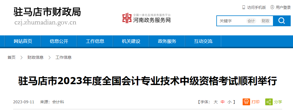河南省駐馬店市2023年中級會計師考試報名人數(shù)為2740人
