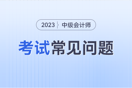 2023年中級(jí)會(huì)計(jì)考試估分在哪里能看見？