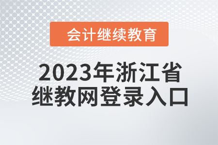 2023年浙江省會(huì)計(jì)繼續(xù)教育網(wǎng)登錄入口在哪？