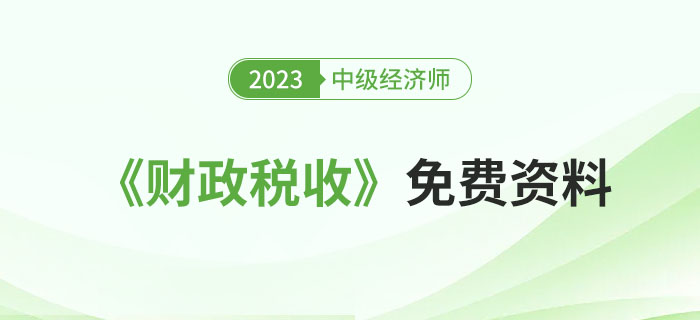 匯：2023年中級經(jīng)濟師《財政稅收》精選資料包！