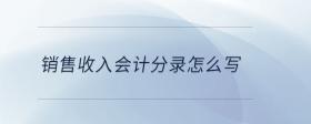 銷售收入會(huì)計(jì)分錄怎么寫