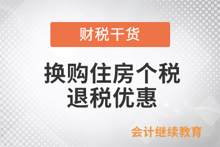 在什么時(shí)間段內(nèi)換購(gòu)住房可以享受個(gè)人所得稅退稅優(yōu)惠？