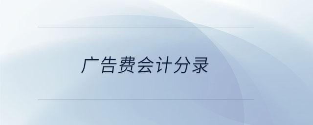 廣告費會計分錄