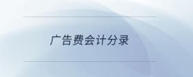 廣告費(fèi)會(huì)計(jì)分錄
