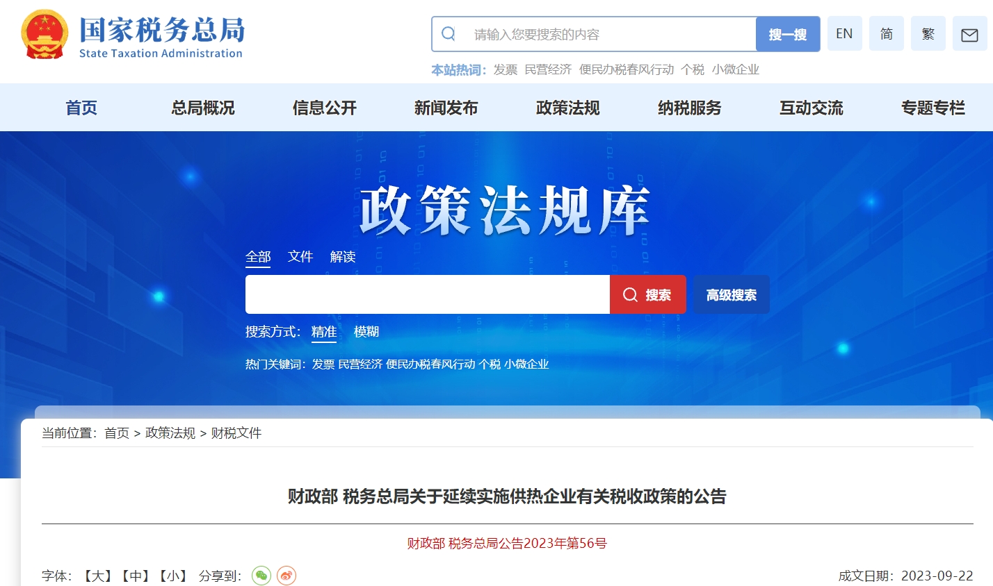 財政部 稅務(wù)總局關(guān)于延續(xù)實施供熱企業(yè)有關(guān)稅收政策的公告