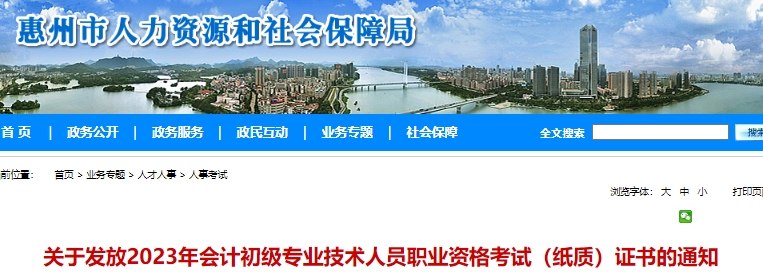 廣東惠州2023年初級(jí)會(huì)計(jì)師證書領(lǐng)取通知