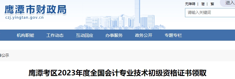江西鷹潭2023年初級(jí)會(huì)計(jì)證書(shū)領(lǐng)取通知