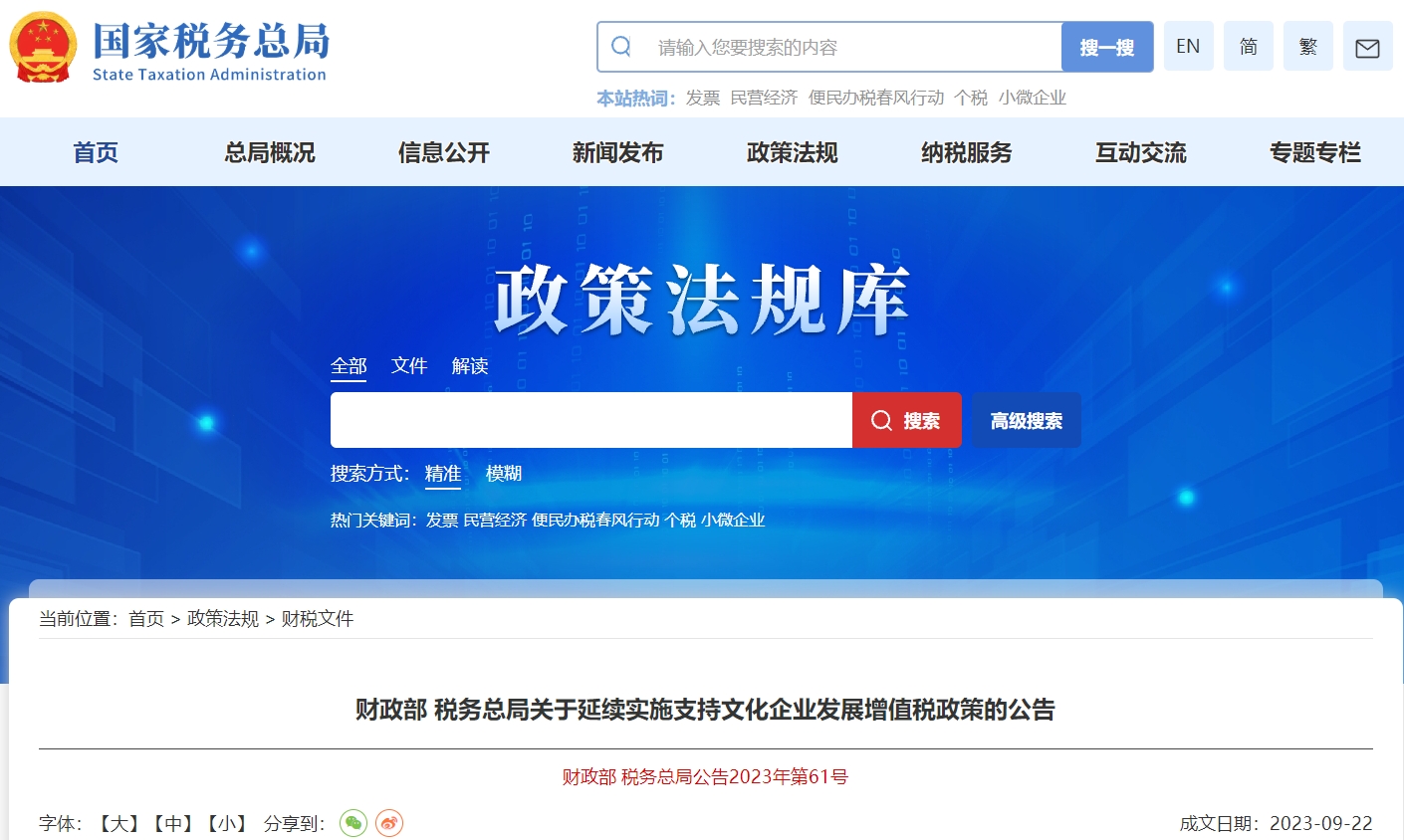 關(guān)于延續(xù)實施支持文化企業(yè)發(fā)展增值稅政策的公告