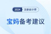 2024年注冊會計師考試，媽媽級考生如何輕松備考？