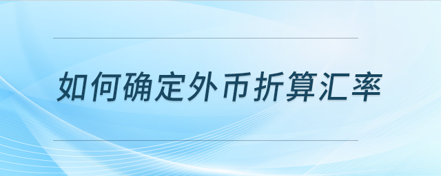 如何確定外幣折算匯率？