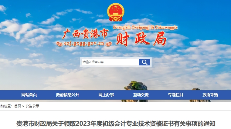 廣西貴港2023年初級(jí)會(huì)計(jì)職稱證書領(lǐng)取通知