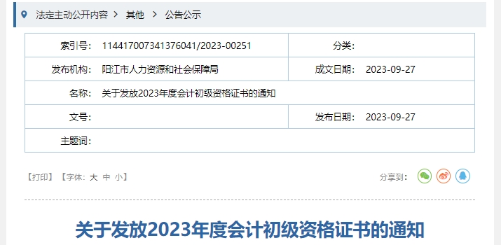 廣東陽(yáng)江2023年初級(jí)會(huì)計(jì)職稱證書(shū)領(lǐng)取通知