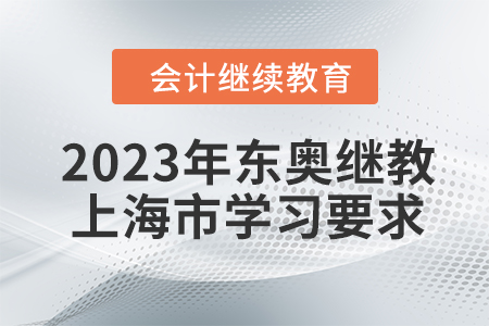 2023年東奧會(huì)計(jì)繼續(xù)教育上海市學(xué)習(xí)要求
