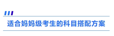 3、適合媽媽級考生的科目搭配方案