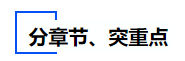 中級會計分章節(jié)、突重點