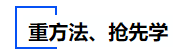 中級會計重方法、搶先學(xué)