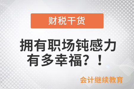 擁有職場(chǎng)鈍感力有多幸福？！