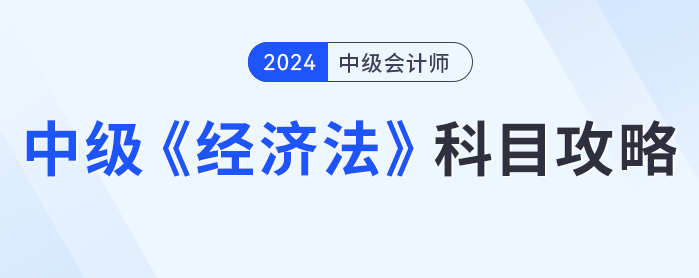 知己知彼，中級會計經(jīng)濟法攻略，科目介紹、如何備考看這篇就夠了