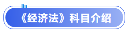 中級會計經(jīng)濟法科目介紹