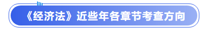 中級會計《經(jīng)濟法》近些年各章節(jié)考查方向
