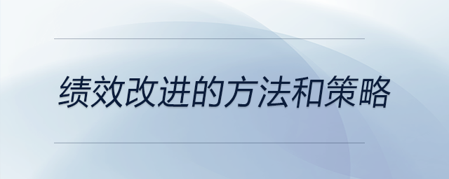 效改進的方法和策略