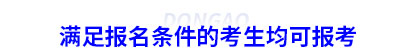 滿足初級會計(jì)報(bào)名條件的考生均可報(bào)考