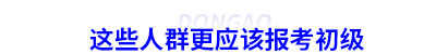 這些人群更應(yīng)該報(bào)考初級會計(jì)