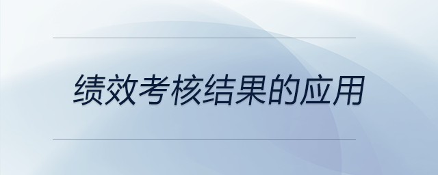 績(jī)效考核結(jié)果的應(yīng)用