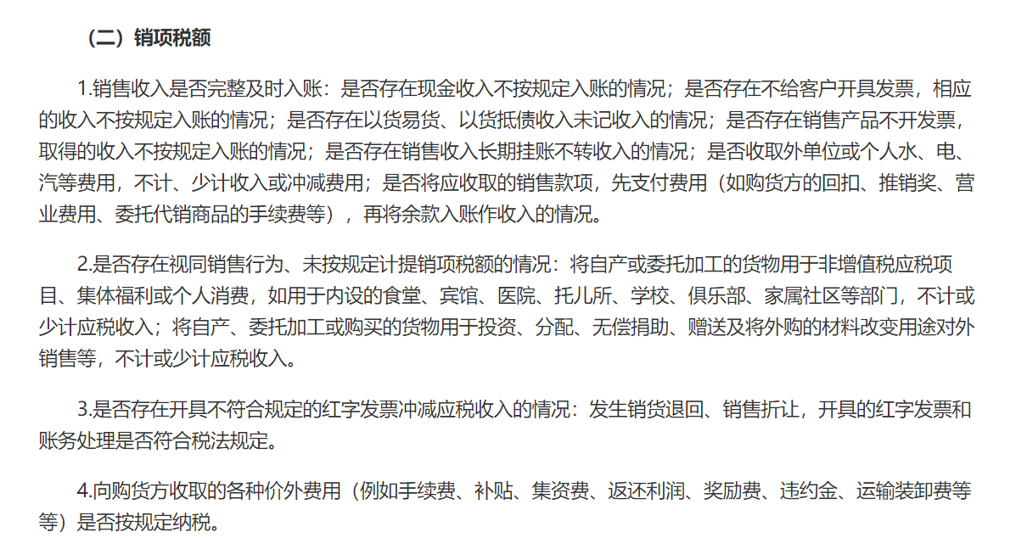 銷項自查