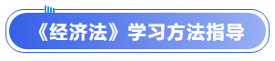 中級會計《經(jīng)濟法》學習方法指導(dǎo)