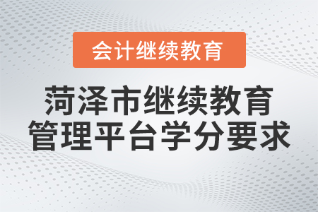 2023年菏澤市繼續(xù)教育管理平臺學(xué)分要求