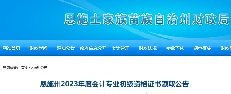 湖北恩施州2023年初級會計證書領(lǐng)取公告
