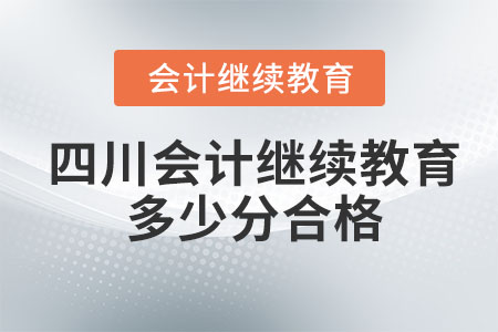 2023年四川會計繼續(xù)教育多少分合格？