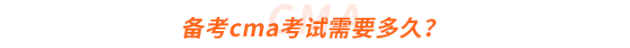 備考cma考試需要多久
