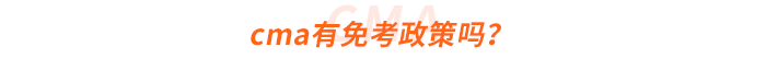 cma有免考政策嗎？