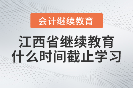 2023年江西省會(huì)計(jì)繼續(xù)教育官網(wǎng)什么時(shí)間截止學(xué)習(xí)？