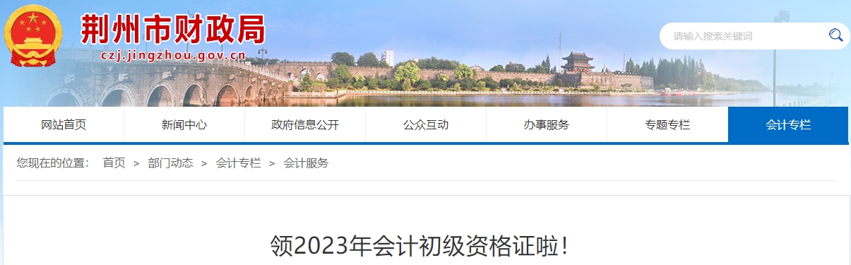 湖北荊州2023年初級會(huì)計(jì)職稱證書領(lǐng)取公告